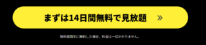 14日間無料のボタン