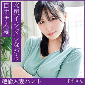 すずさん(30) HINT-0717 表紙